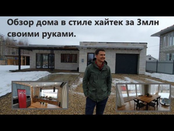 Обзор дома в стиле ХАЙТЭК за 3млн СВОИМИ РУКАМИ!(Длинная версия) Hand-built high-tech house review