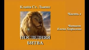 ХРОНИКИ НАРНИИ. Последняя Битва. 1 часть.