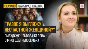 «Разве я выгляжу несчастной женщиной?» Омбудсмен Львова-Белова – о многодетных семьях