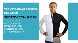 Когда стоит остановить выполнение упражнения?