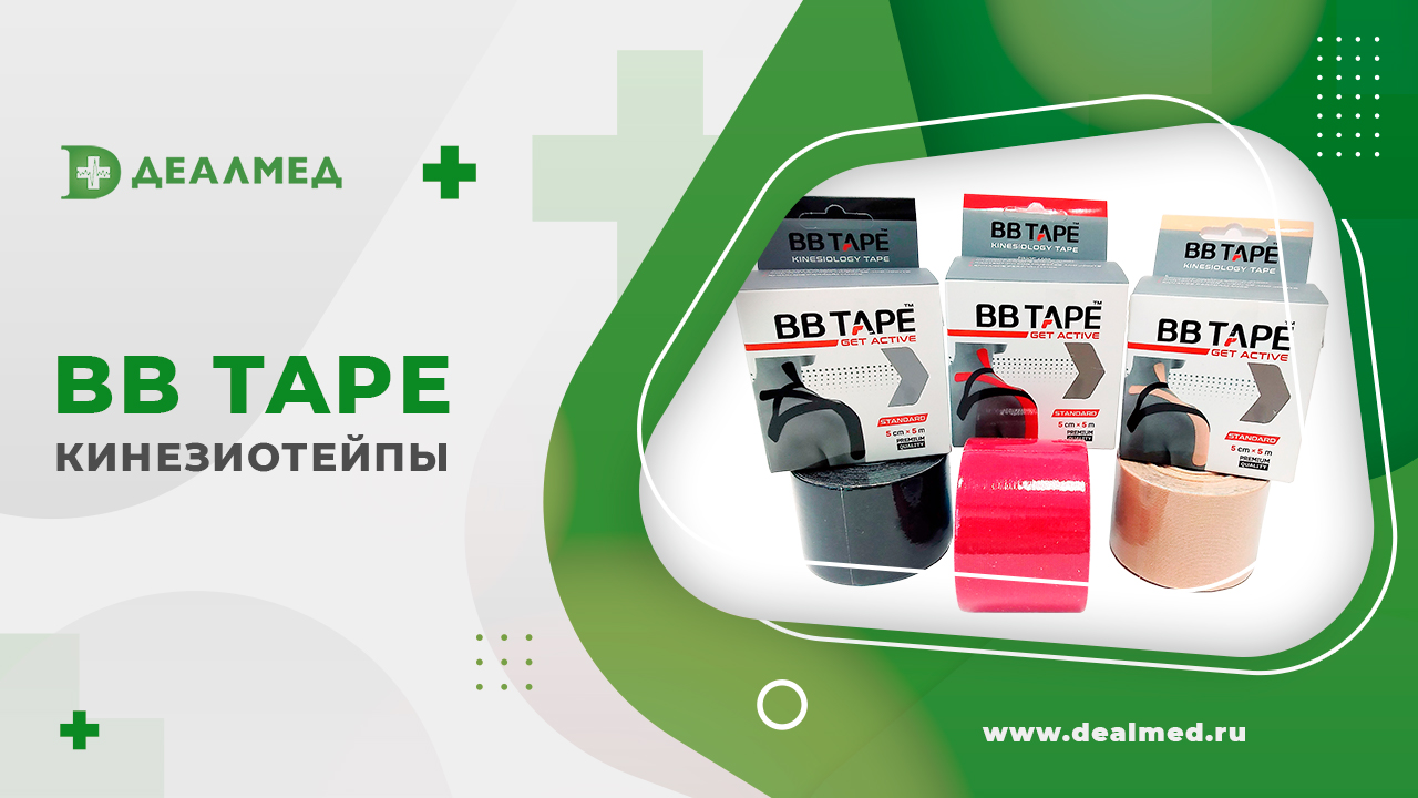 Кинезиотейпы BBtape смотреть онлайн