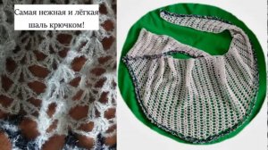 Самая простая косынка, связанная крючком, изумительной формы и легкости!