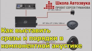 Как выставить срезы и порядки в компонентной акустике