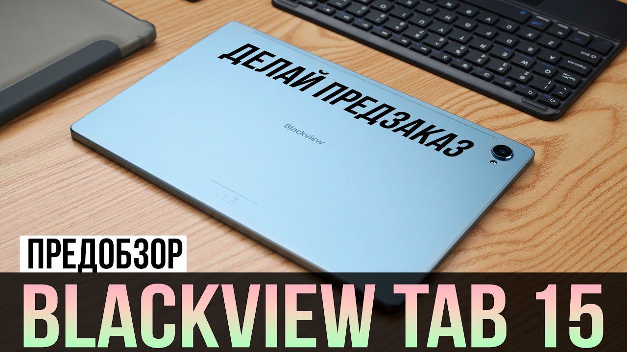 Blackview Tab 15 - НОВЫЙ ПЛАНШЕТ / СТАРТУЕТ ПРЕДЗАКАЗ С 1-ГО НОЯБРЯ смотреть онлайн