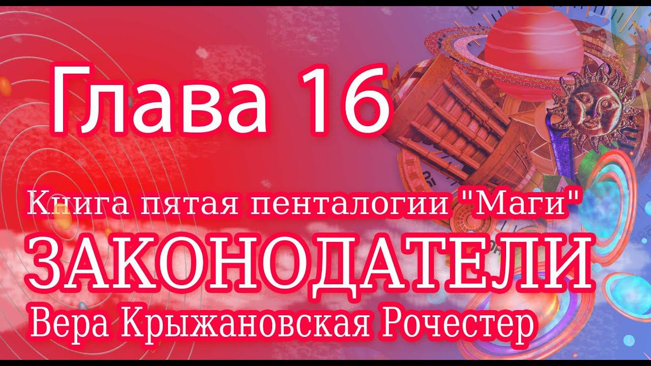 Вера Крыжановская Рочестер 