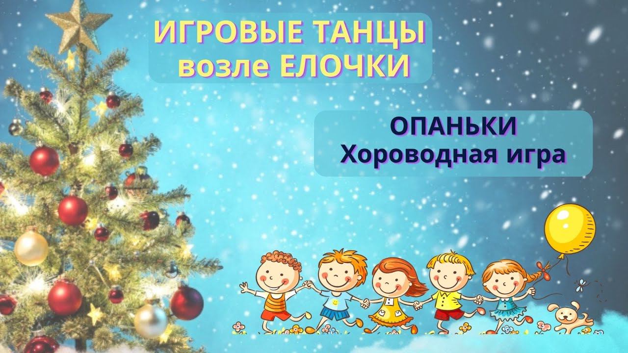Хороводный танец-игра на ускорение. ОПАНЬКИ. Танцы для детей. смотреть онлайн