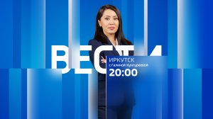 Выпуск "Вести-Иркутск" 05.09.2022 (20:00)