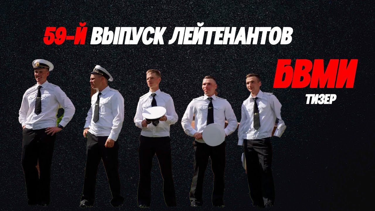 ТИЗЕР 59-й выпуск лейтенантов БВМИ смотреть онлайн