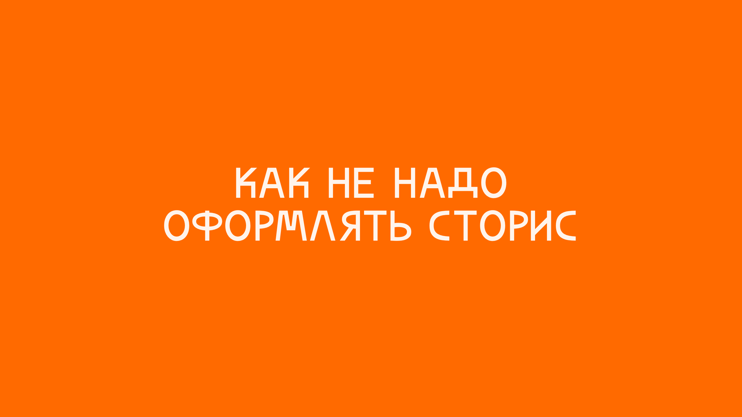 Как не надо оформлять сторис