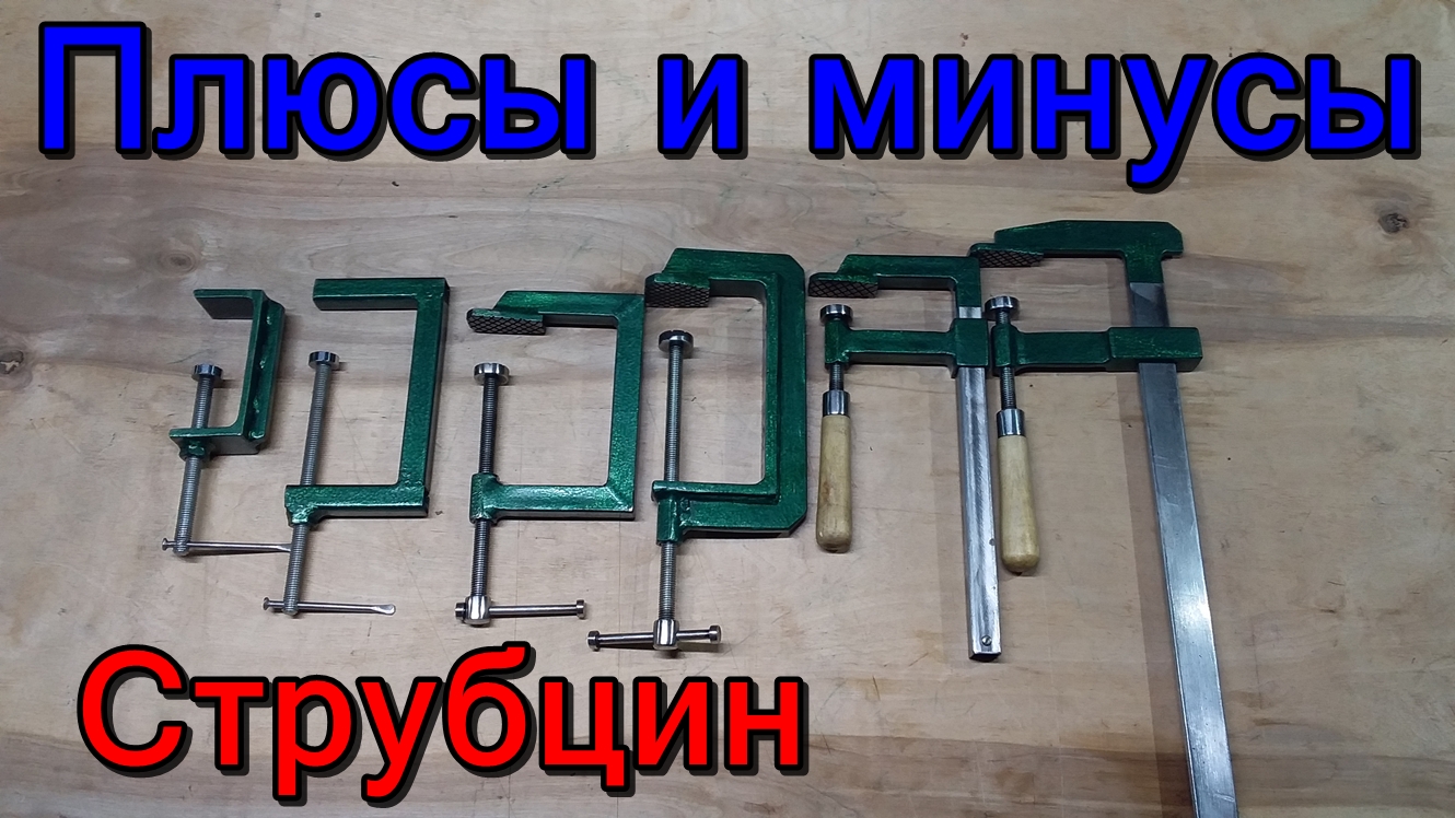 Обзор струбцин. смотреть онлайн