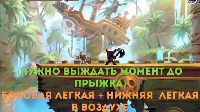 Гайд по Brawlhalla | Комбо на топоре для новичков смотреть онлайн