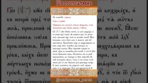 Шестопсалмие на церковнославянском