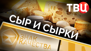 Сыр и сырки. Знак качества