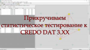 Прикручиваем статистическое тестирование к Credo DAT 3 версии (Кредо ДАТ 3)