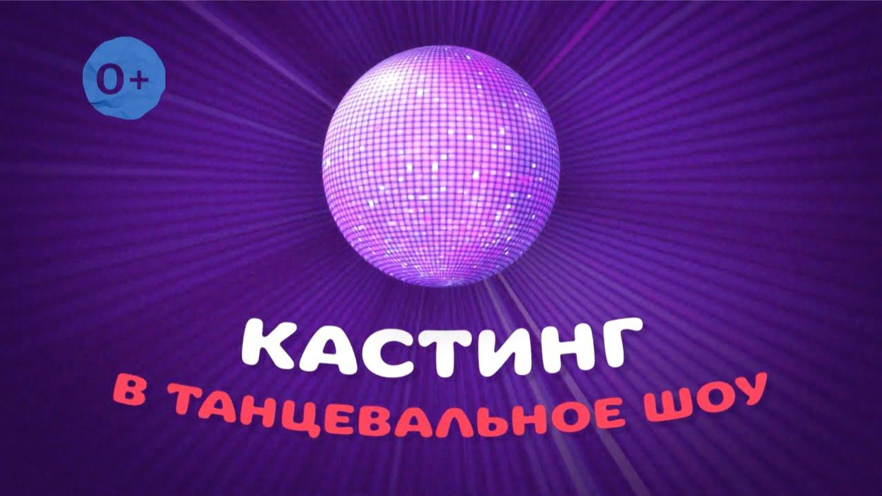 Кастинг на участие в новой танцевальной программе смотреть онлайн