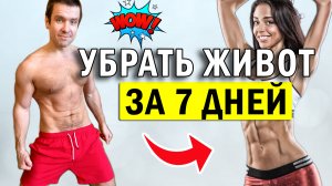 Подтянуть живот и накачать пресс за 7 дней. Как убрать живот упражнения домашних условиях