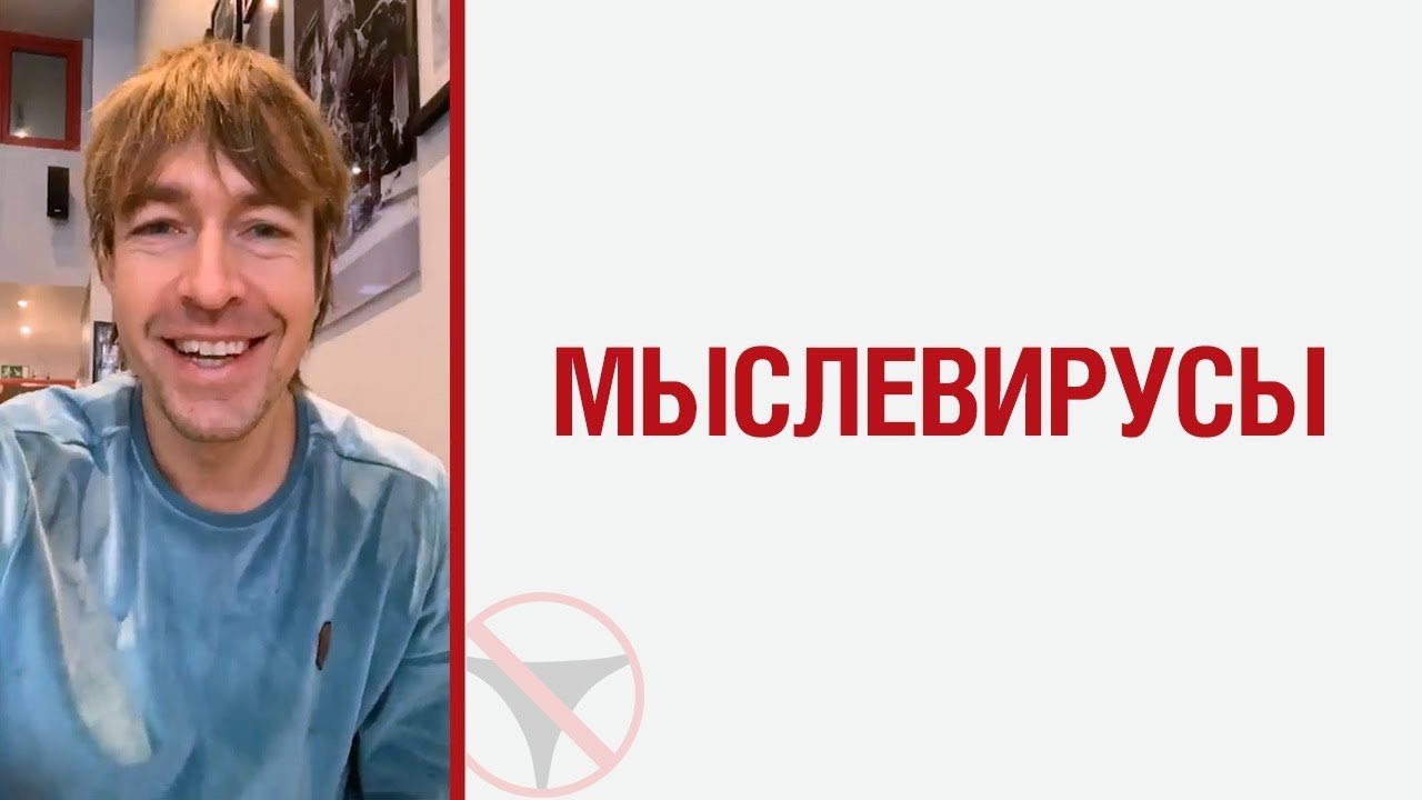 ? Алекс Лесли о мыслевирусах ?