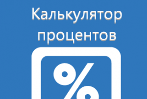 Как считать проценты на калькуляторе.
