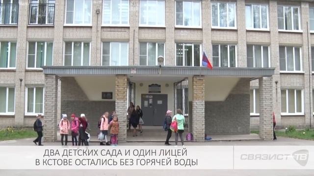 ДВА ДЕТСКИХ САДА И ЛИЦЕЙ В КСТОВЕ ОСТАЛИСЬ БЕЗ ГОРЯЧЕЙ ВОДЫ смотреть онлайн