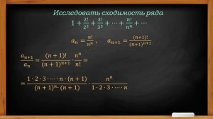 Пример исследования сходимости ряда по признаку Даламбера