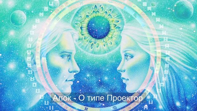 Алок о Проекторах смотреть онлайн