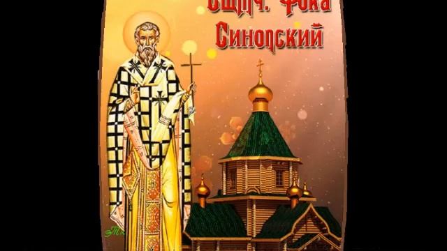 Тропарь Священномученику Фоке Синопскому Субтитры смотреть онлайн