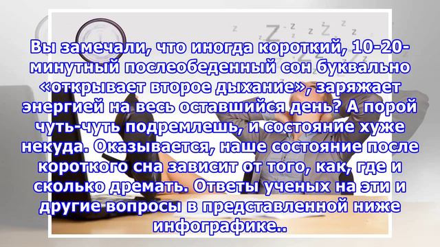 ИНФОГРАФИКА: Как правильно дремать? смотреть онлайн