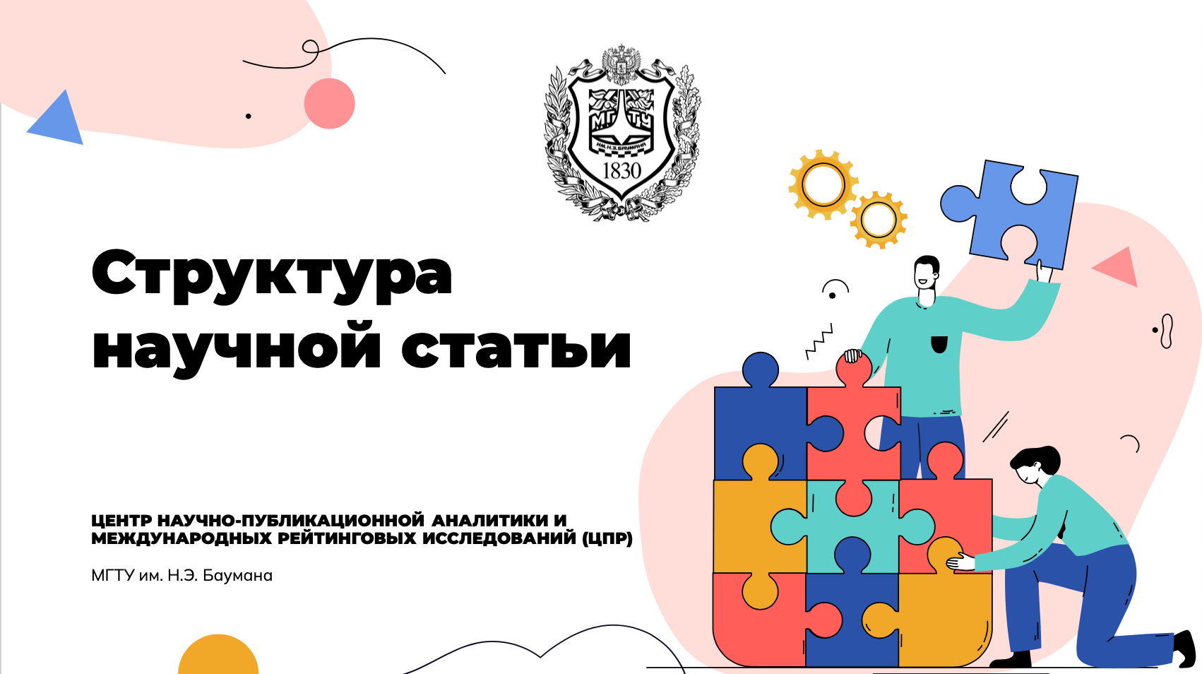 ЦПР. Выпуск 3. Структура научной статьи