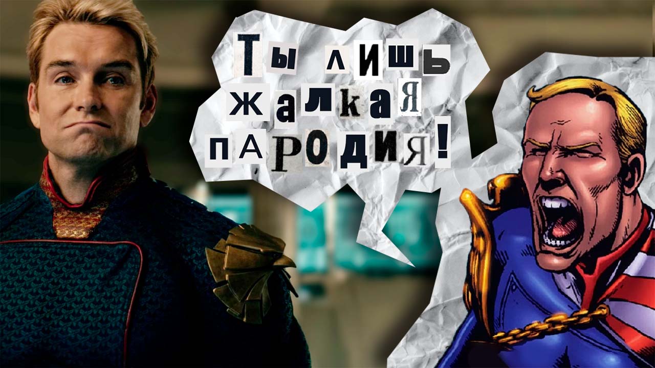 О ЧЕМ был комикс !? Пацаны (1 сезон)