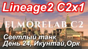 Lineage2. Elmorelab.com. Cronicle2 x1. Светлый танк. День 24. Икунтай, Орк.