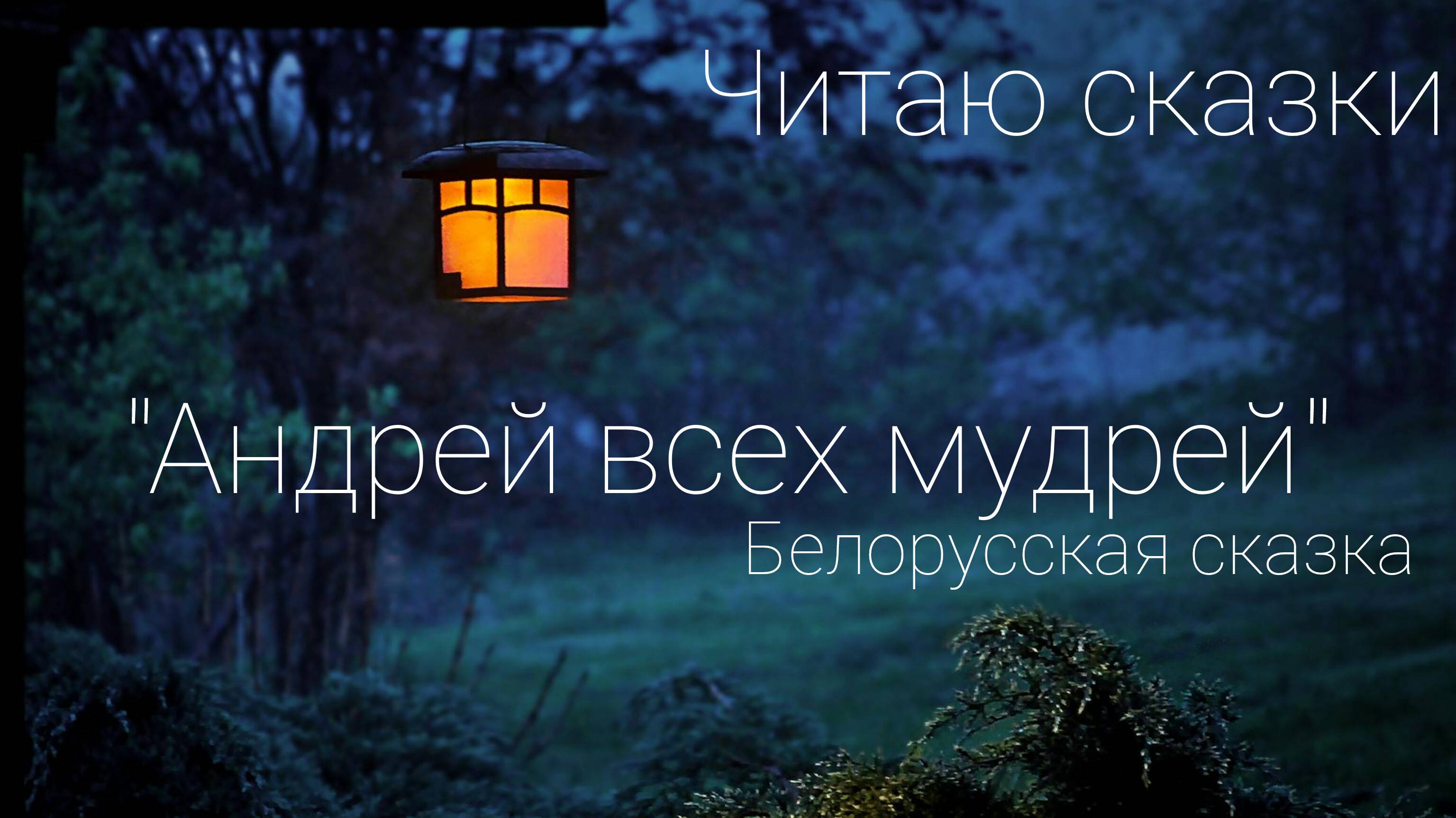 Читаю сказки_Андрей всех мудрей_Белорусская сказка смотреть онлайн
