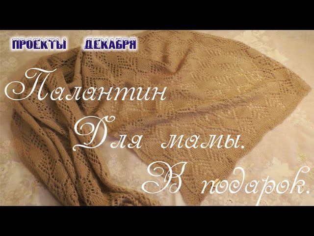 Ажурный палантин для мамы