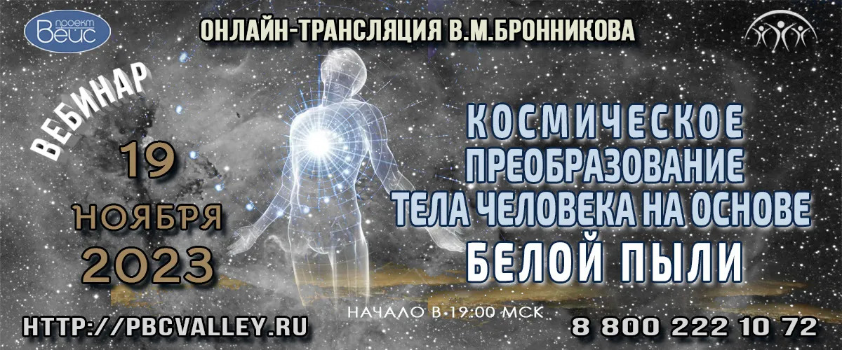 19.11.2023 Вебинар «Космическое преобразование человека на основе Белой Пыли» смотреть онлайн