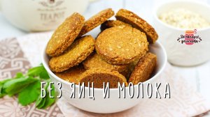 Нежнейшее овсяное печенье без яиц и молока (Невероятно хрустящее!)