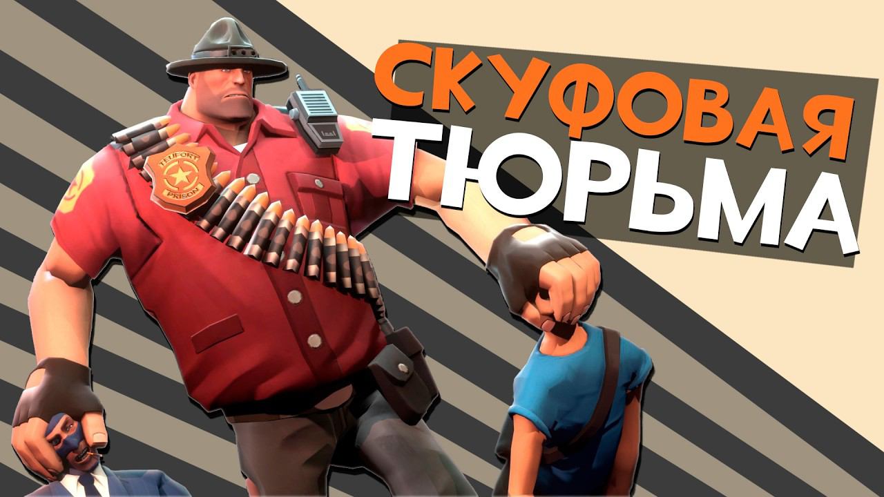 Джейл для СКУФОВ и МГЕшников | Team Fortress 2 смотреть онлайн