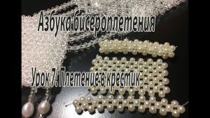 Урок 7. Плетение в крестик. Квадратный жгут. Азбука бисероплетения.