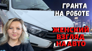 Лада Гранта на роботе , Авто для девушки , Lada Granta AMT отзыв владельца спустя 10000 пробега