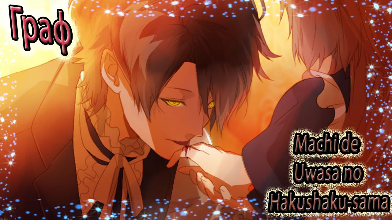 Machi de Uwasa no Hakushaku-sama  / Граф – Это любовь  / Плохая концовка / Лунная ночь