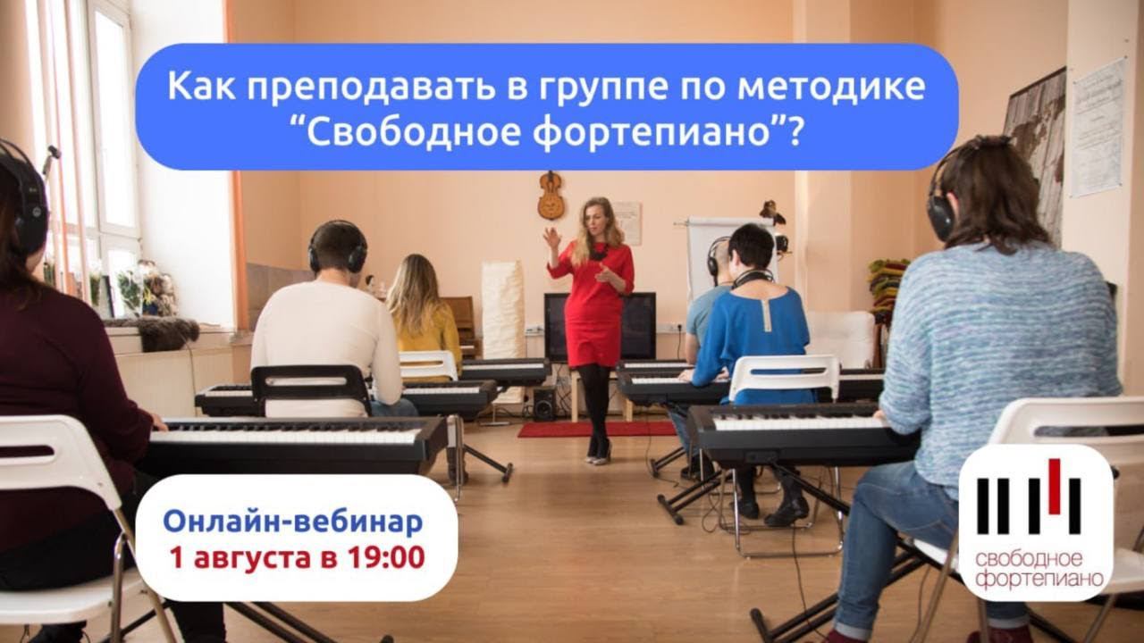 Как преподавать в группе по методике "Свободное фортепиано" смотреть онлайн