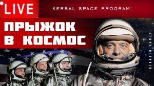 ПРЫЖОК ПЕРВОГО АМЕРИКАНЦА в КОСМОС