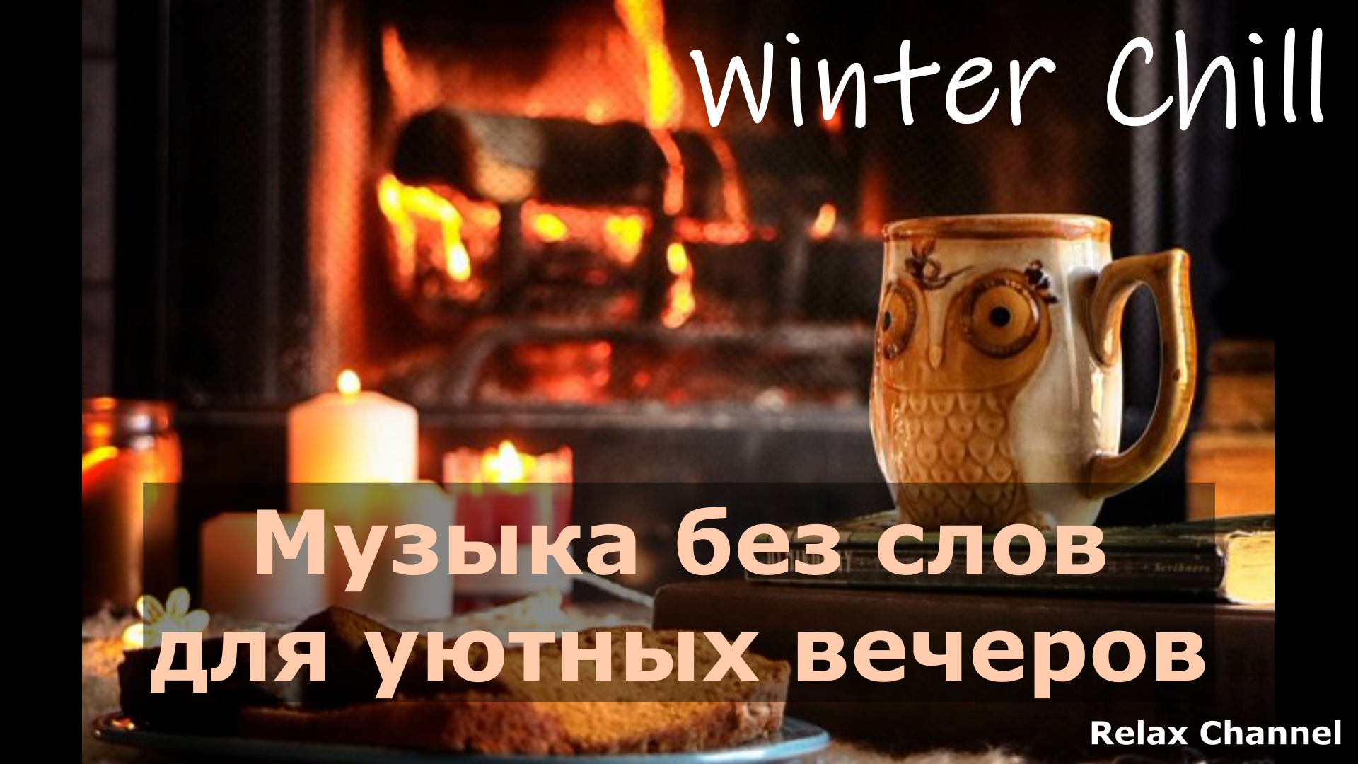 Домашний Chill 2024. Музыка без слов для уютных зимних вечеров. Релакс и отдых