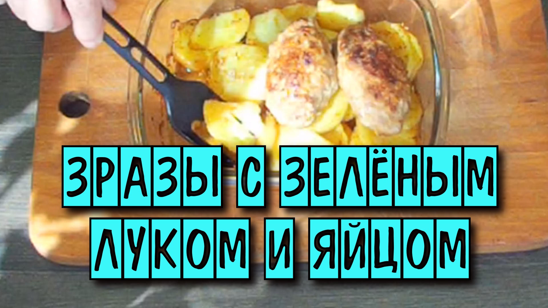 Зразы с яйцом и луком