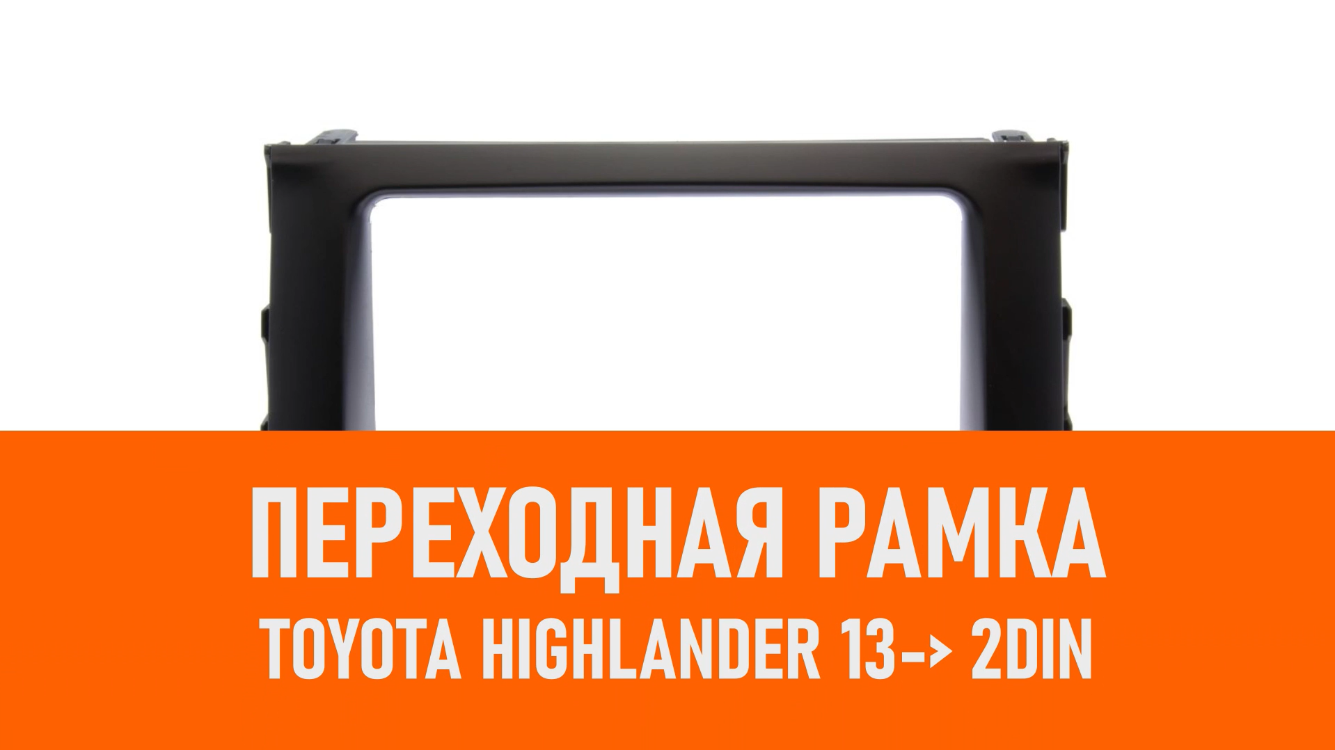 Распаковка рамки Toyota Highlander 13- 2DIN смотреть онлайн