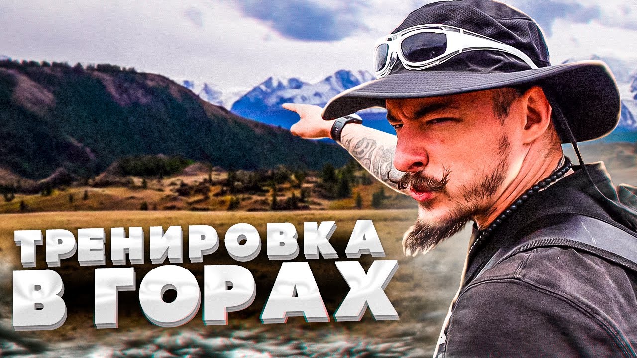 ВИКТОР БЛУД ТРЕНИРОВКА В ГОРАХ АЛТАЯ смотреть онлайн