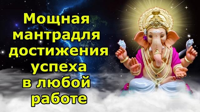 Мощная мантра для достижения успеха в любой работе смотреть онлайн