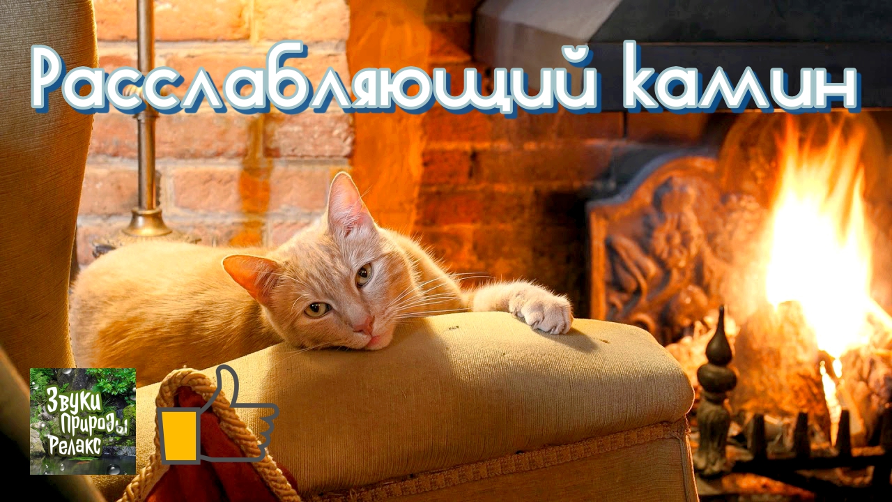 Расслабляющий камин.Звуки камина для отдыха и сна. смотреть онлайн