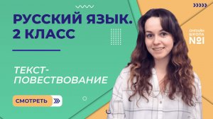 Видеоурок 20.1. Текст-повествование. Русский язык 2 класс