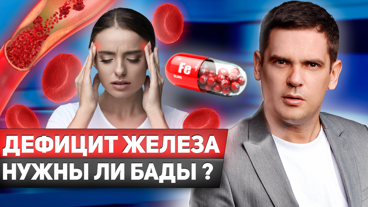 Дефицит железа. Нужно ли пить БАДы и в чём причина ? Психосоматика. смотреть онлайн