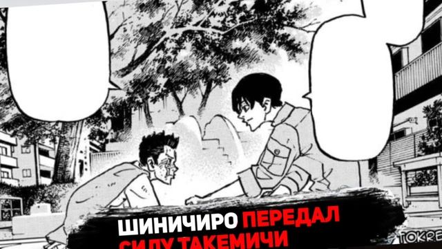 ТОКИЙСКИЕ МСТИТЕЛИ 274 ГЛАВА  ШИНИЧИРО ПЕРЕДАЛ СИЛУ ТАКЕМИЧИ СКОРО ФИНАЛ ТОКИЙСКИЕ МСТИТЕЛИ
