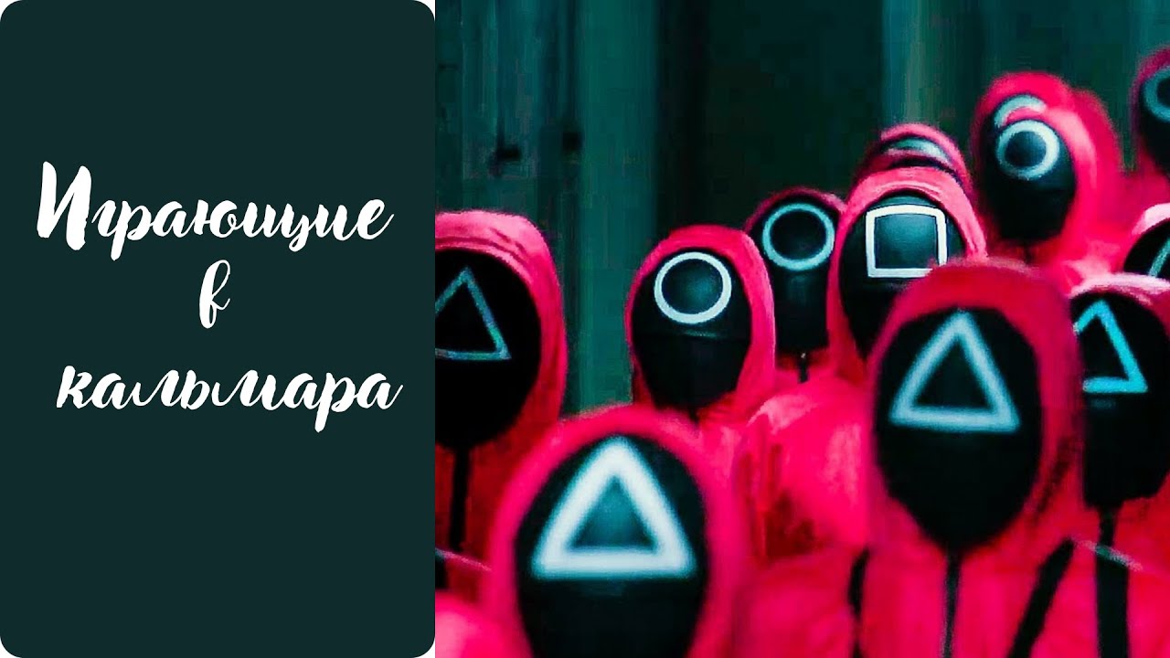 Играющие  в кальмара..